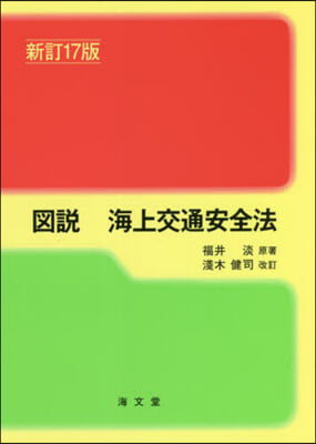 圖說 海上交通安全法 新訂17版