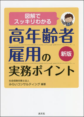 高齡者雇用の實務ポイント 新版