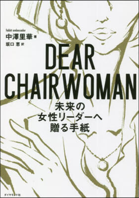 DEAR CHAIRWOMAN 未來の女性リ-ダ-へ贈る手紙