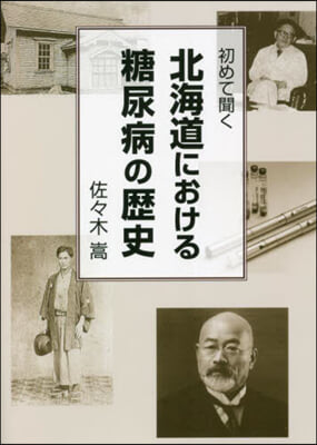 初めて聞く 北海道における糖尿病の歷史