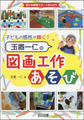 子どもの感性が輝く!玉置一仁の圖畵工作あそび  