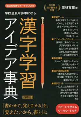 學校全員が夢中になる漢字學習アイデア事典