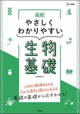 高校やさしくわかりやすい生物基礎