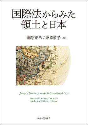 國際法からみた領土と日本