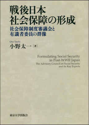 戰後日本社會保障の形成