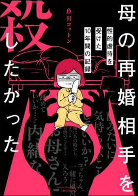 母の再婚相手を殺したかった 性的虐待を受けた10年間の記錄 