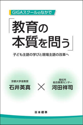 GIGAスク-ルのなかで敎育の本質を問う