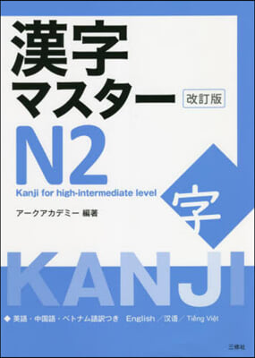 漢字マスタ-N2 改訂版