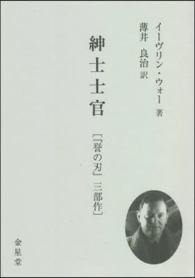 紳士士官 『譽の刃』三部作