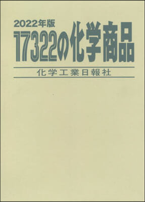 ’22 17322の化學商品