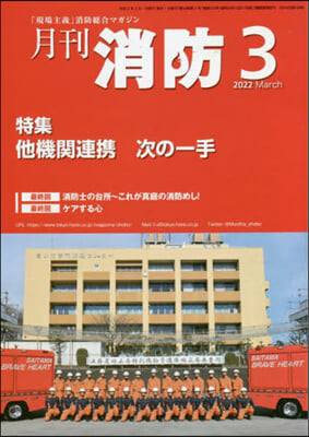 月刊消防 2022年3月號