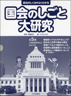 國會のしごと大硏究 全5卷