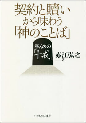 契約と贖いから味わう「神のことば」