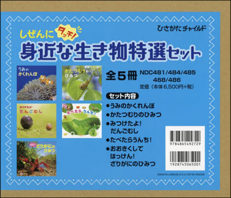 身近な生き物特選セット 全5冊