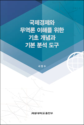 국제경제와 무역론 이해를 위한 기초 개념과 기본 분석 도구