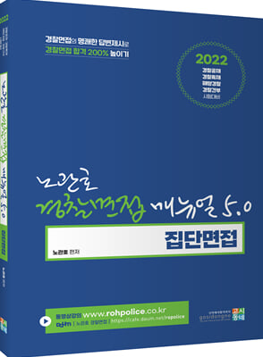 2022 노관호 경찰면접매뉴얼 5.0 : 집단면접