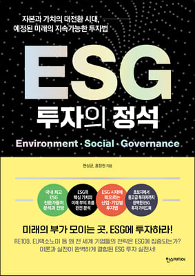 ESG 투자의 정석