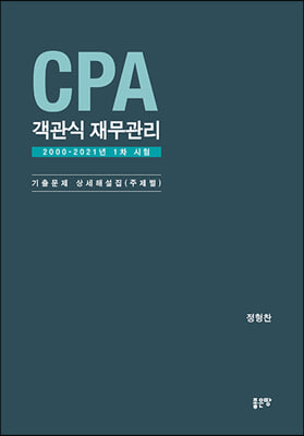 CPA 객관식 재무관리