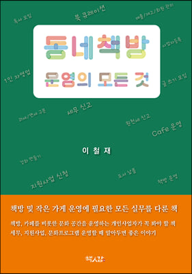 동네책방 운영의 모든 것