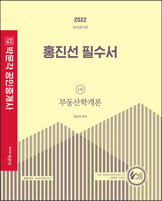 2022 박문각 공인중개사 홍진선 필수서 1차 부동산학개론