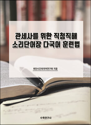 관세사를 위한 직청직해 소리단어장 다국어 훈련법 