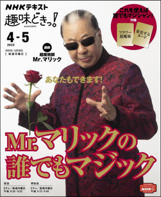 NHK趣味どきっ! Mr.マリックの誰でもマジック