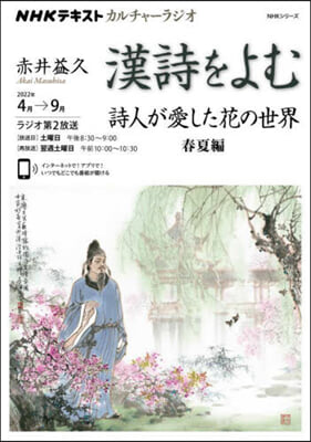 NHKカルチャ-ラジオ 漢詩をよむ 詩人が愛した花の世界 春夏編