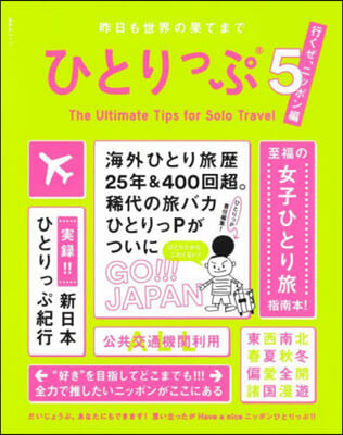 ひとりっぷ(5) 行くぜ,ニッポン編