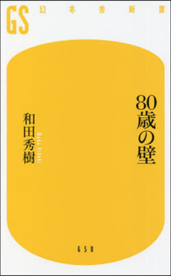 80歲の壁