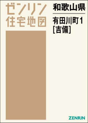 和歌山縣 有田川町   1 吉備