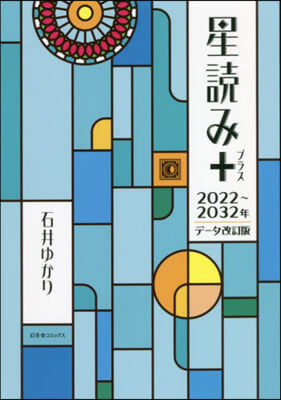 星讀み+ 2022年~32年デ-タ改訂版 