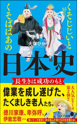 くそじじいとくそばばあの日本史 長生きは成功のもと 