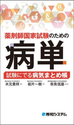 藥劑師國家試驗のための病單 試驗にでる病氣まとめ帳