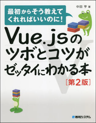 Vue.jsのツボとコツがゼッタイにわかる本 第2版