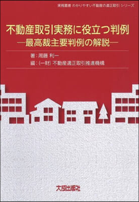 不動産取引實務に役立つ判例