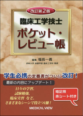 臨床工學技士 ポケット.レビュ-帳 改2 改訂第2版