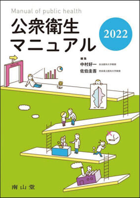 ’22 公衆衛生マニュアル