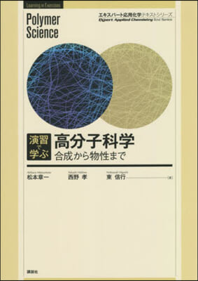 演習で學ぶ高分子科學 合成から物性まで