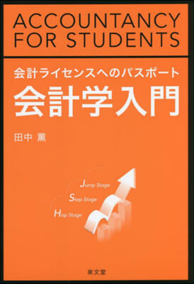 會計ライセンスへのパスポ-ト 會計學入門