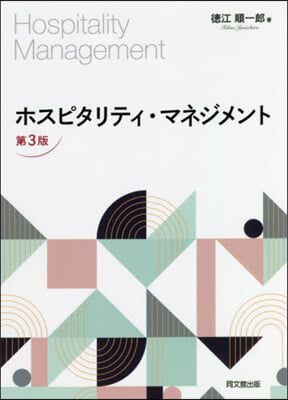 ホスピタリティ.マネジメント 第3版