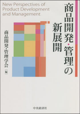 商品開發.管理の新展開