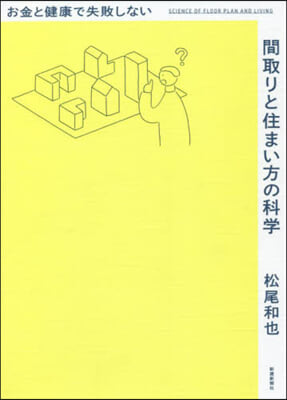 間取りと住まい方の科學