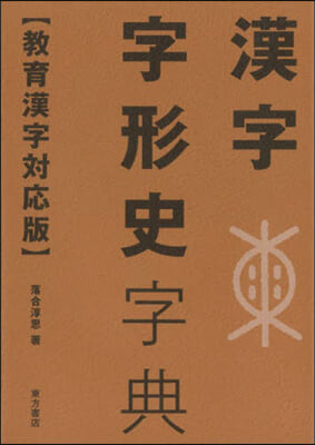 漢字字形史字典 敎育漢字對應版