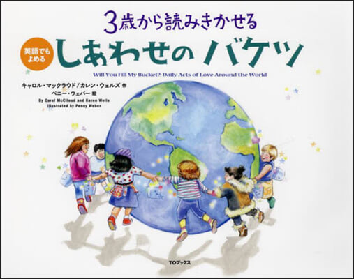 3歲から讀みきかせるしあわせのバケツ 改訂版