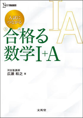 入試につながる 合格る數學Ⅰ+A