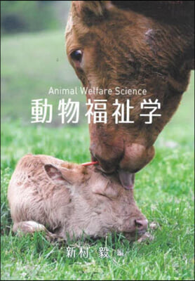 動物福祉學