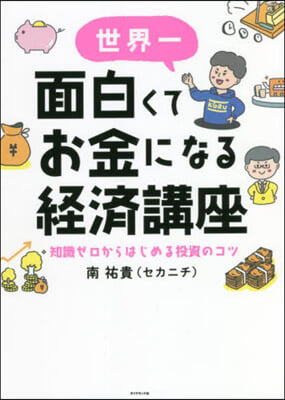 世界一面白くてお金になる經濟講座