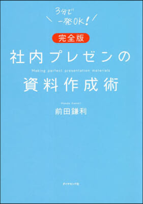 社內プレゼンの資料作成術 完全版  