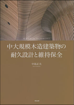 中大規模木造建築物の耐久設計と維持保全