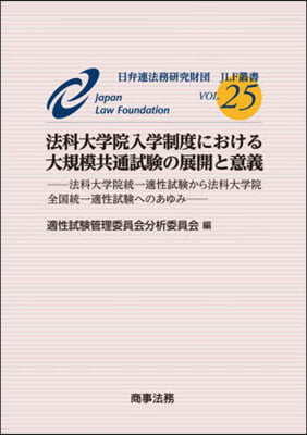 法科大學院入學制度における大規模共通試驗